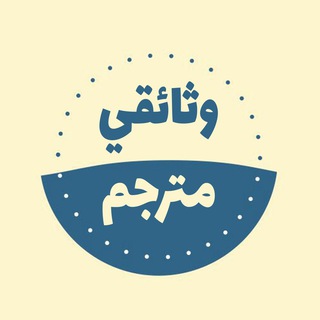 Telegram profile photo for وثائقي مترجم