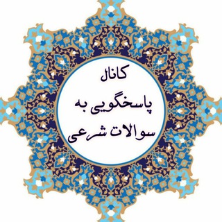 Telegram profile photo for کانال سوالات دینی