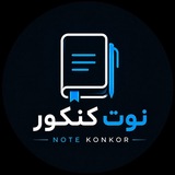 Telegram profile photo for نوت کنکور