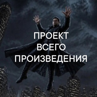Telegram profile photo for Проект всего произведения. Краски. Южные Вьеты. Интенция?