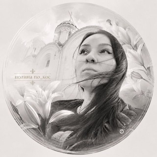 Telegram profile photo for ᴨᴏᴧинᴀ ᴨᴏ_ᴋᴏᴄ