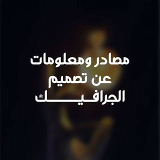 Telegram profile photo for قناة تعليم الجرافيك من الصفر 🌐
