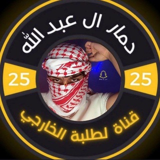 Telegram profile photo for دمار لطلبة الخارجي
