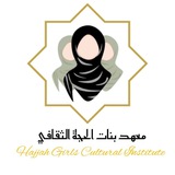 Telegram profile photo for مَعهد بنات الحُجَّة الثَّقافي | 🏴