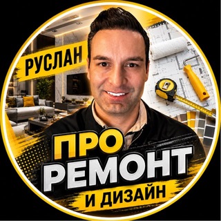 Telegram profile photo for Руслан | PRO ремонт & дизайн