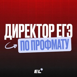 Telegram profile photo for Директор ЕГЭ по профилю
