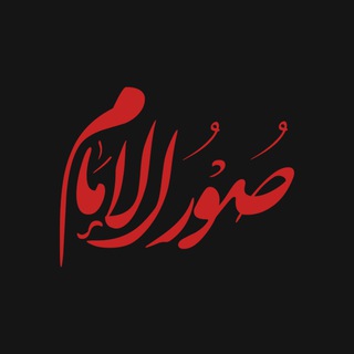 Telegram profile photo for صور الإمام 🏴