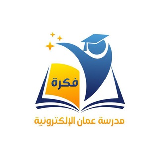 Telegram profile photo for مدرسة عمان الالكترونية