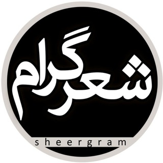 Telegram profile photo for شعرگرام