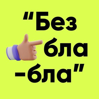 Telegram profile photo for «Без бла-бла»
