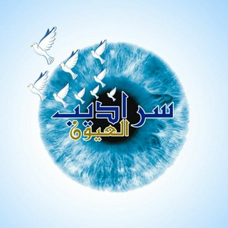 Telegram profile photo for سراديب العيون 💜