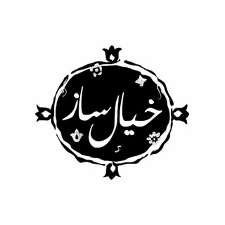 Telegram profile photo for خیالـساز