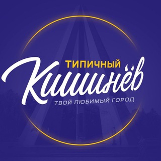 Telegram profile photo for Типичный Кишинёв