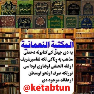 Telegram profile photo for 📚المكتبة النعمانیة 📚