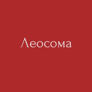 Telegram profile photo for ЛЕОСОМА