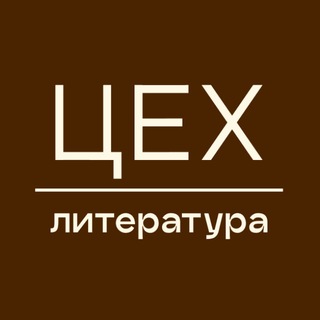 Telegram profile photo for ЦЕХ | Литература