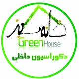 Telegram profile photo for دکوراسیون داخلی خانه سبز