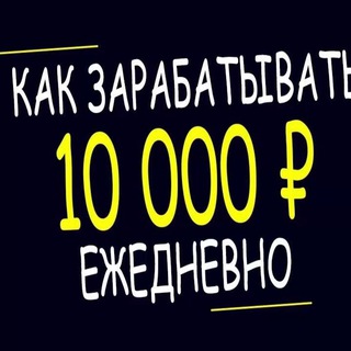 Telegram profile photo for Безопасная и прибыльная работа