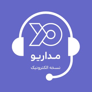 Telegram group profile photo for راهنمایی نرمافزار مداریو