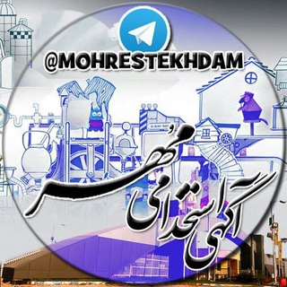 Telegram profile photo for آگهی استخدامی مُهر