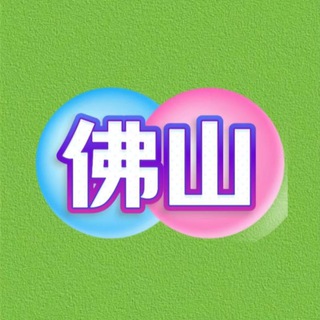 Telegram profile photo for 佛山全区快餐带教室