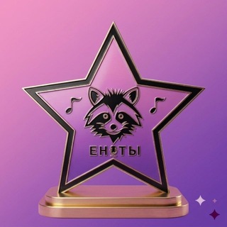 Telegram profile photo for 🎵ЕНОТЫ | Творческая студия🎵