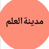 Telegram profile photo for 🤍مدينة العلم🤍