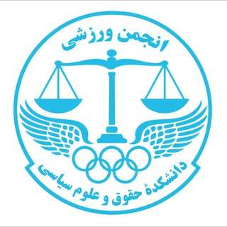 Telegram profile photo for انجمن ورزشی دانشکده حقوق و علوم سیاسی دانشگاه تهران