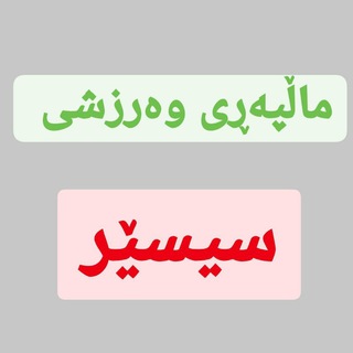 Telegram profile photo for کاناڵی وەرزشی سیسێر