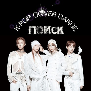 Telegram profile photo for K-POP cover dance Поиск
