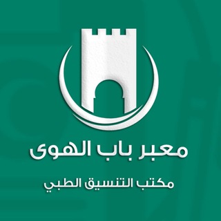 Telegram profile photo for مكتب التنسيق الطبي
