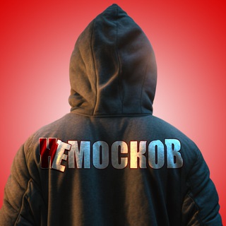 Telegram profile photo for НеМосков - Работа