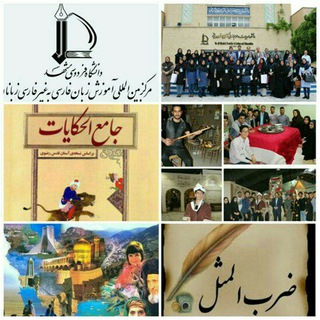 Telegram profile photo for آموزش فارسی در دانشگاه فردوسی مشهد