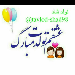Telegram profile photo for 🎊 تولد شاد 😍کلیپ تولدم مبارک کلیپ پدر و مادر آسمانی آهنگ تولد شهریور ماهی تبریک تولد کلیپ تولدم مبارک🌈کلیپ شهریور ماهی