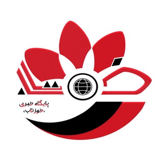 Telegram profile photo for خوزتاب/اخبار خوزستان