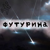 Telegram profile photo for Футурина ✈️