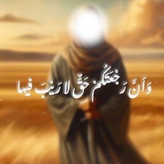 Telegram profile photo for وَاَنَّ رَجْعَتَكُمْ حَقٌّ لا رَيْبَ فيها