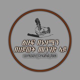 Telegram profile photo for ፅሁፍ በኑሀሚን