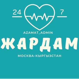 Telegram profile photo for ЖЕРДЕШ ЖАРДАМ МОСКВА 🇰🇬🇷🇺