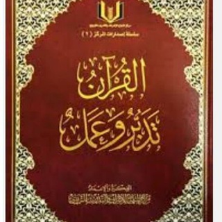 Telegram profile photo for كتاب القرآن تدبر وعمل