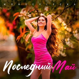Telegram profile photo for Певица WonderLeena