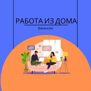 Telegram profile photo for РАБОТА ИЗ ДОМА | ВАКАНСИИ