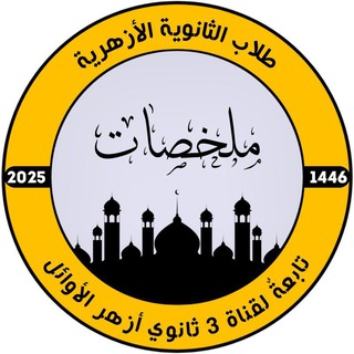 Telegram profile photo for 3 ثانوي أزهر - الأوائل(ملخصات)