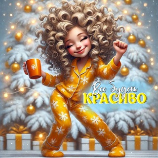 Telegram profile photo for Все будет Красиво ♥️Добрые пожелания и Открытки
