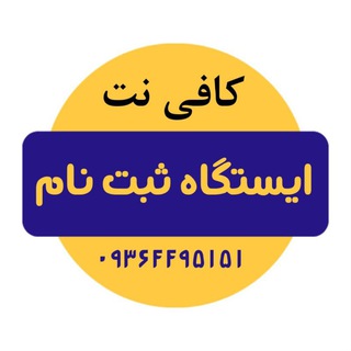 Telegram profile photo for کافی نت ایستگاه ثبت نام