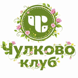 Telegram profile photo for Чулково Клуб | Отель | Фитнес | Ресторан | СПА | Детский центр