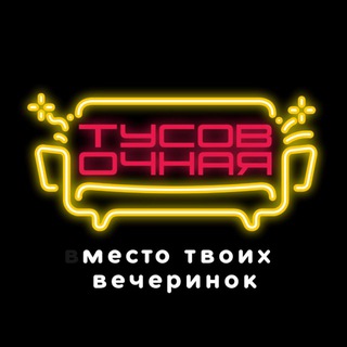Telegram profile photo for Тусовочная | Нефтекамск