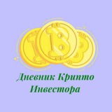 Telegram profile photo for Дневник КриптоИнвестора