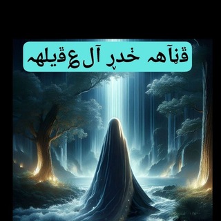 Telegram profile photo for 🚩💐قنآه خ ـدر آلعقيله وكآفلهآ💐🚩