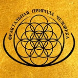Telegram profile photo for Ты - Начало! | «Фрактальная природа человека» | Кирилл Чеузов